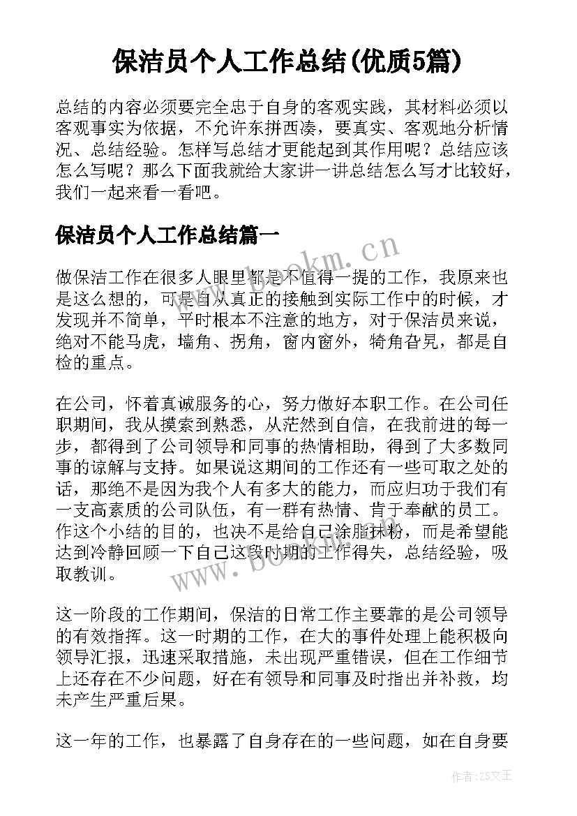 保洁员个人工作总结(优质5篇)