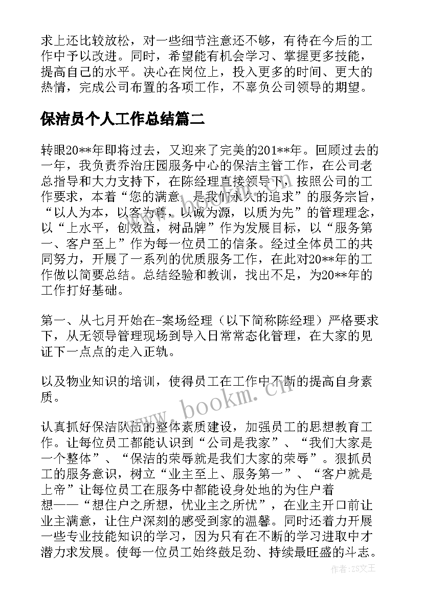 保洁员个人工作总结(优质5篇)