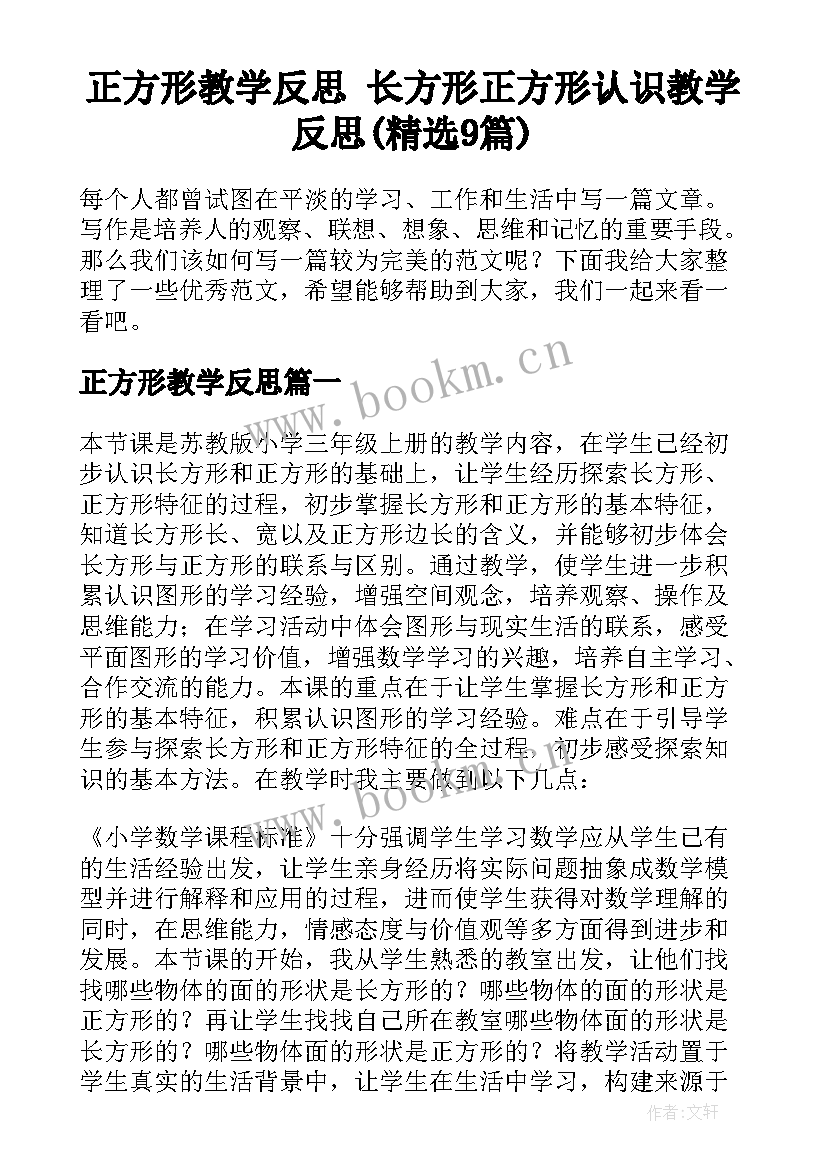 正方形教学反思 长方形正方形认识教学反思(精选9篇)