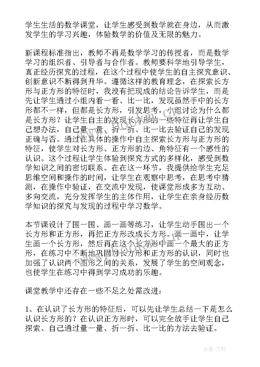 正方形教学反思 长方形正方形认识教学反思(精选9篇)