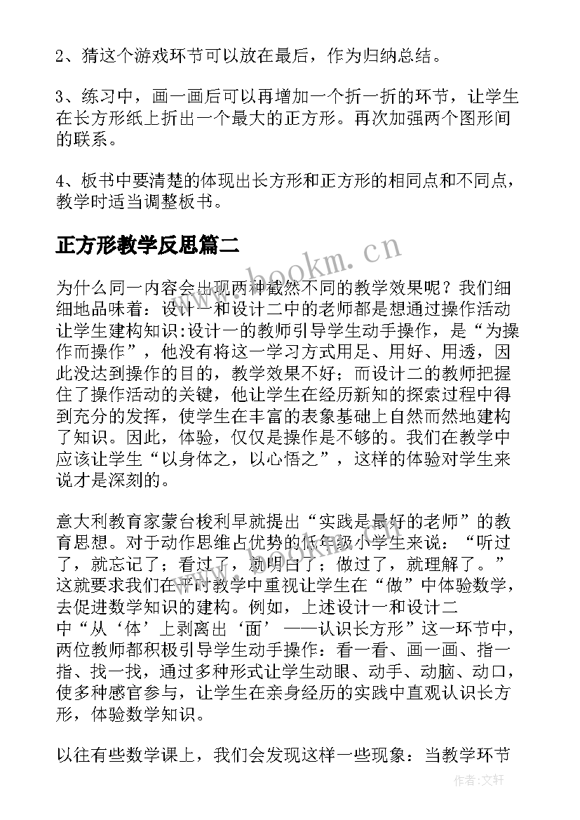 正方形教学反思 长方形正方形认识教学反思(精选9篇)