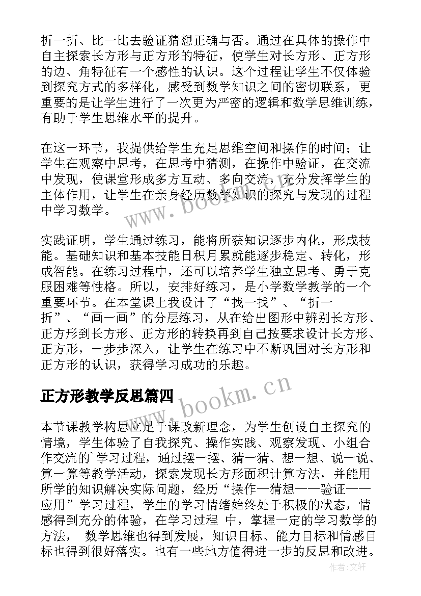 正方形教学反思 长方形正方形认识教学反思(精选9篇)