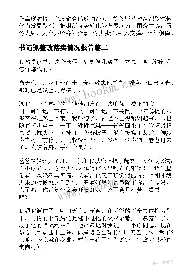 书记抓整改落实情况报告(实用8篇)