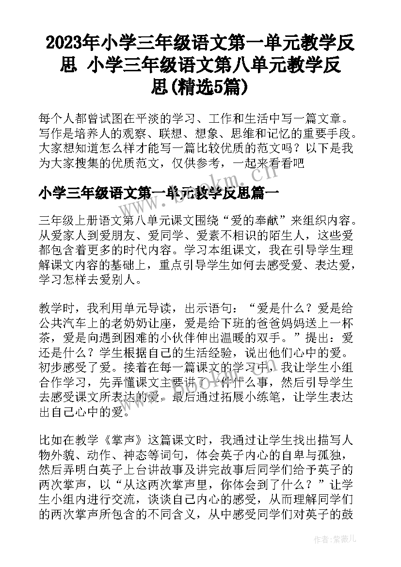 2023年小学三年级语文第一单元教学反思 小学三年级语文第八单元教学反思(精选5篇)