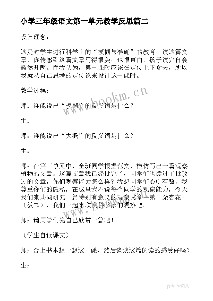 2023年小学三年级语文第一单元教学反思 小学三年级语文第八单元教学反思(精选5篇)