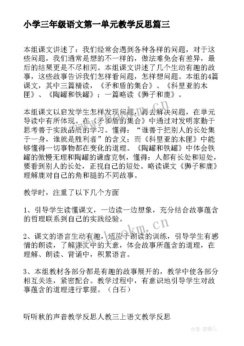 2023年小学三年级语文第一单元教学反思 小学三年级语文第八单元教学反思(精选5篇)