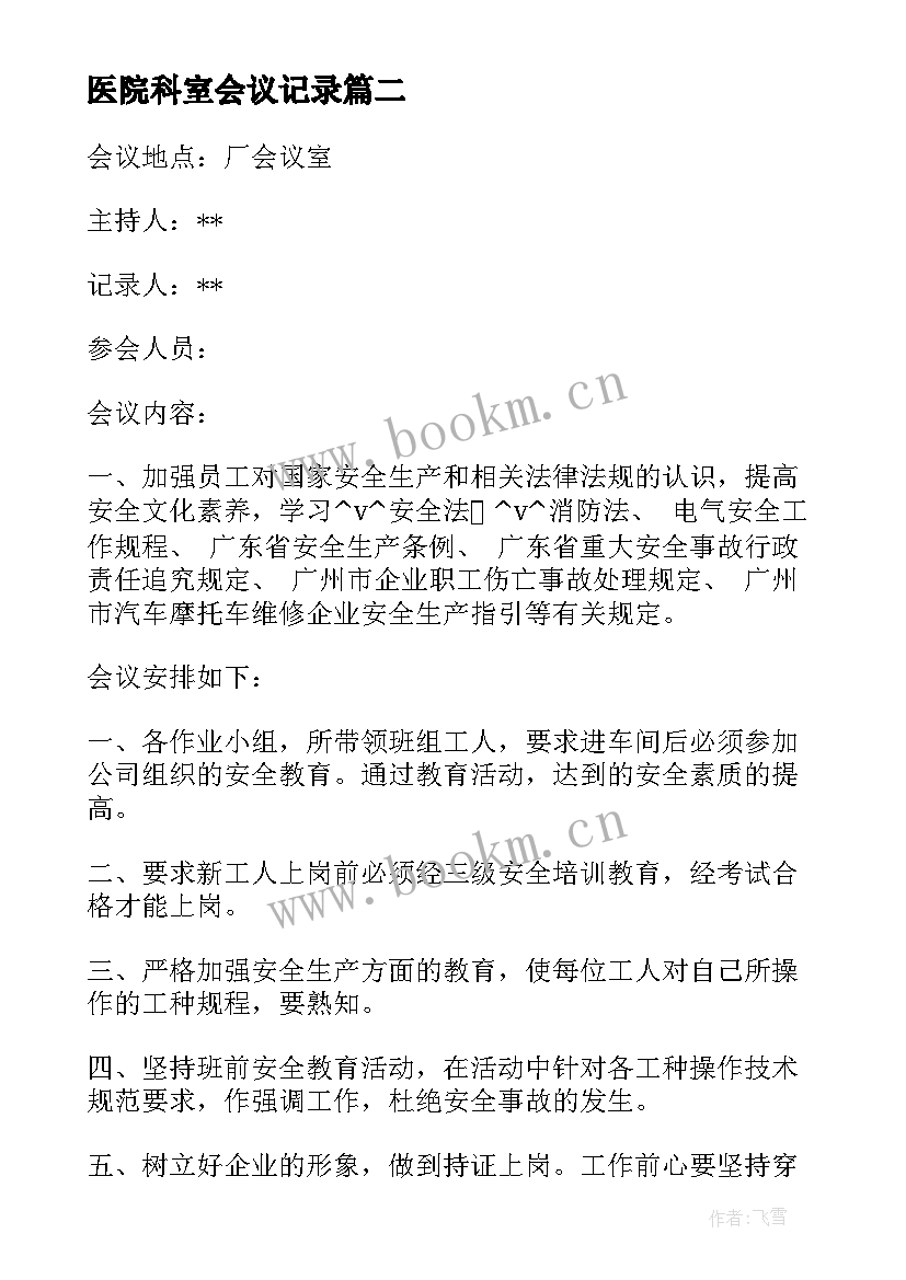 最新医院科室会议记录(模板5篇)