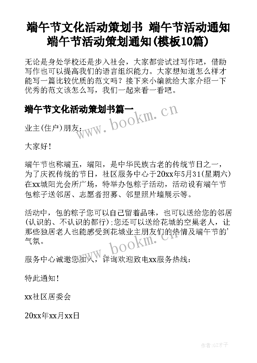 端午节文化活动策划书 端午节活动通知端午节活动策划通知(模板10篇)