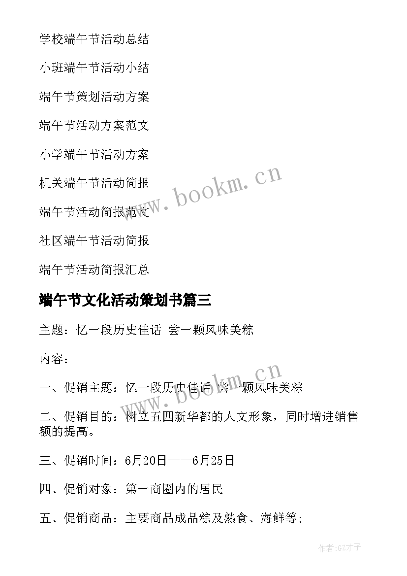 端午节文化活动策划书 端午节活动通知端午节活动策划通知(模板10篇)