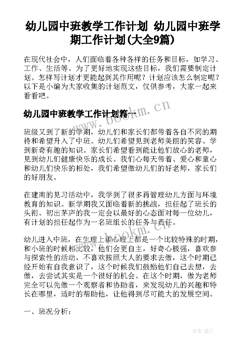 幼儿园中班教学工作计划 幼儿园中班学期工作计划(大全9篇)