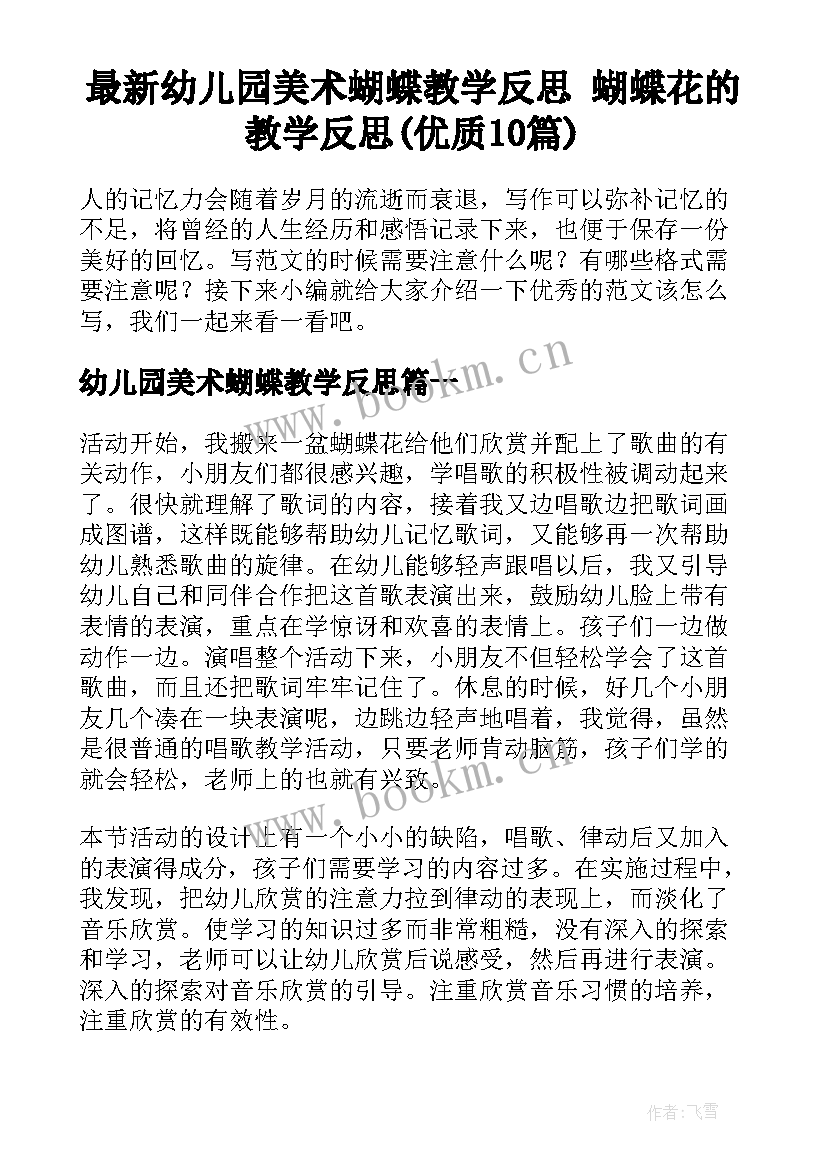 最新幼儿园美术蝴蝶教学反思 蝴蝶花的教学反思(优质10篇)