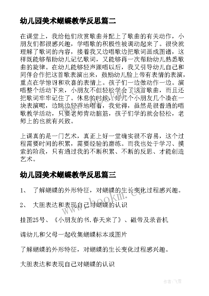 最新幼儿园美术蝴蝶教学反思 蝴蝶花的教学反思(优质10篇)