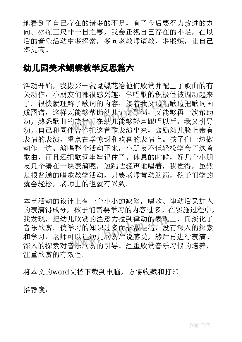 最新幼儿园美术蝴蝶教学反思 蝴蝶花的教学反思(优质10篇)