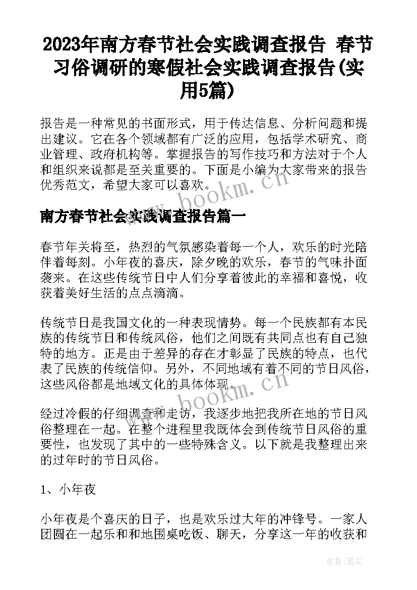 2023年南方春节社会实践调查报告 春节习俗调研的寒假社会实践调查报告(实用5篇)