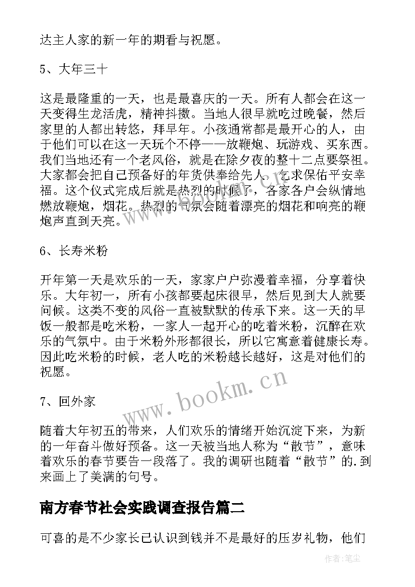 2023年南方春节社会实践调查报告 春节习俗调研的寒假社会实践调查报告(实用5篇)