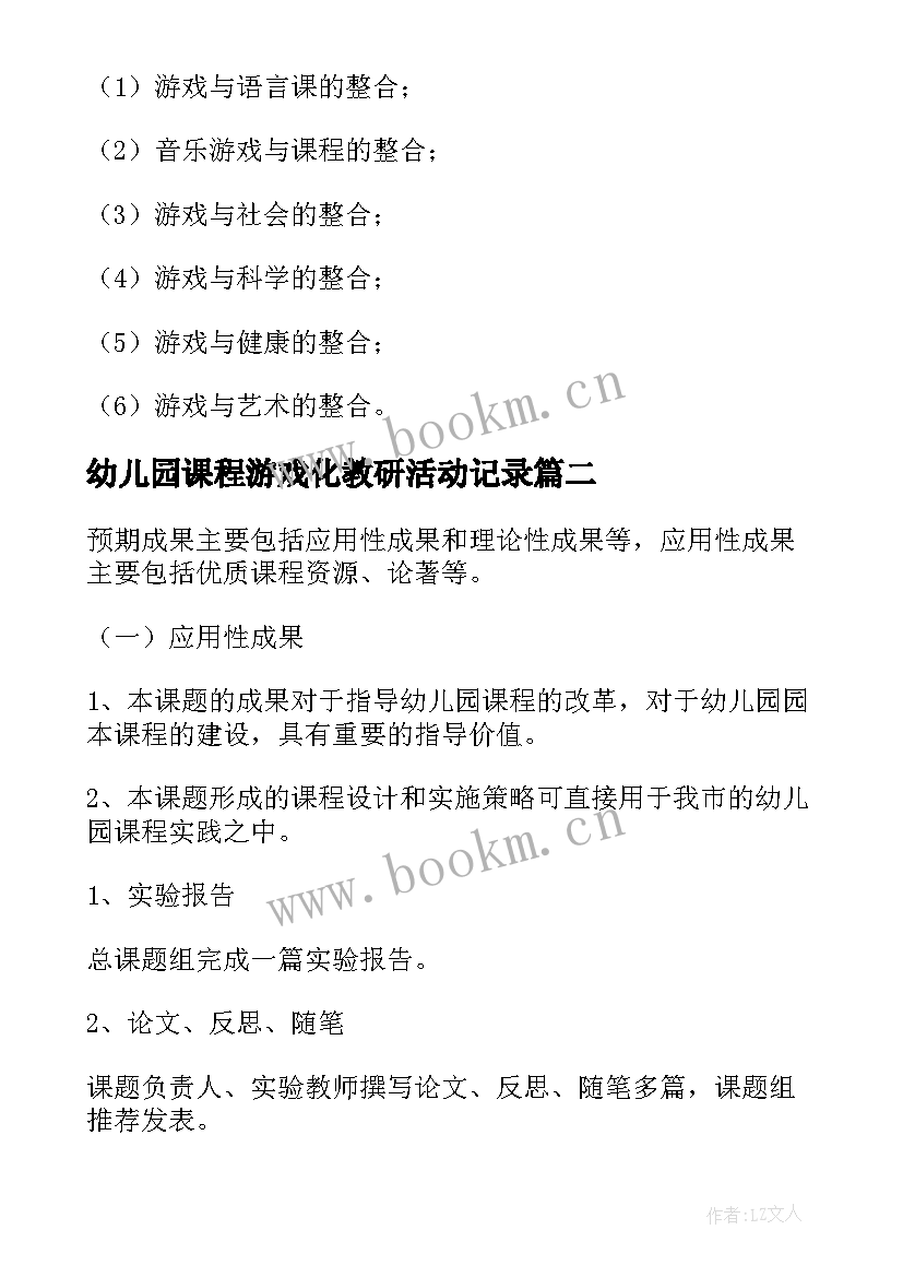 2023年幼儿园课程游戏化教研活动记录 幼儿园课程游戏化教研活动方案(优秀5篇)