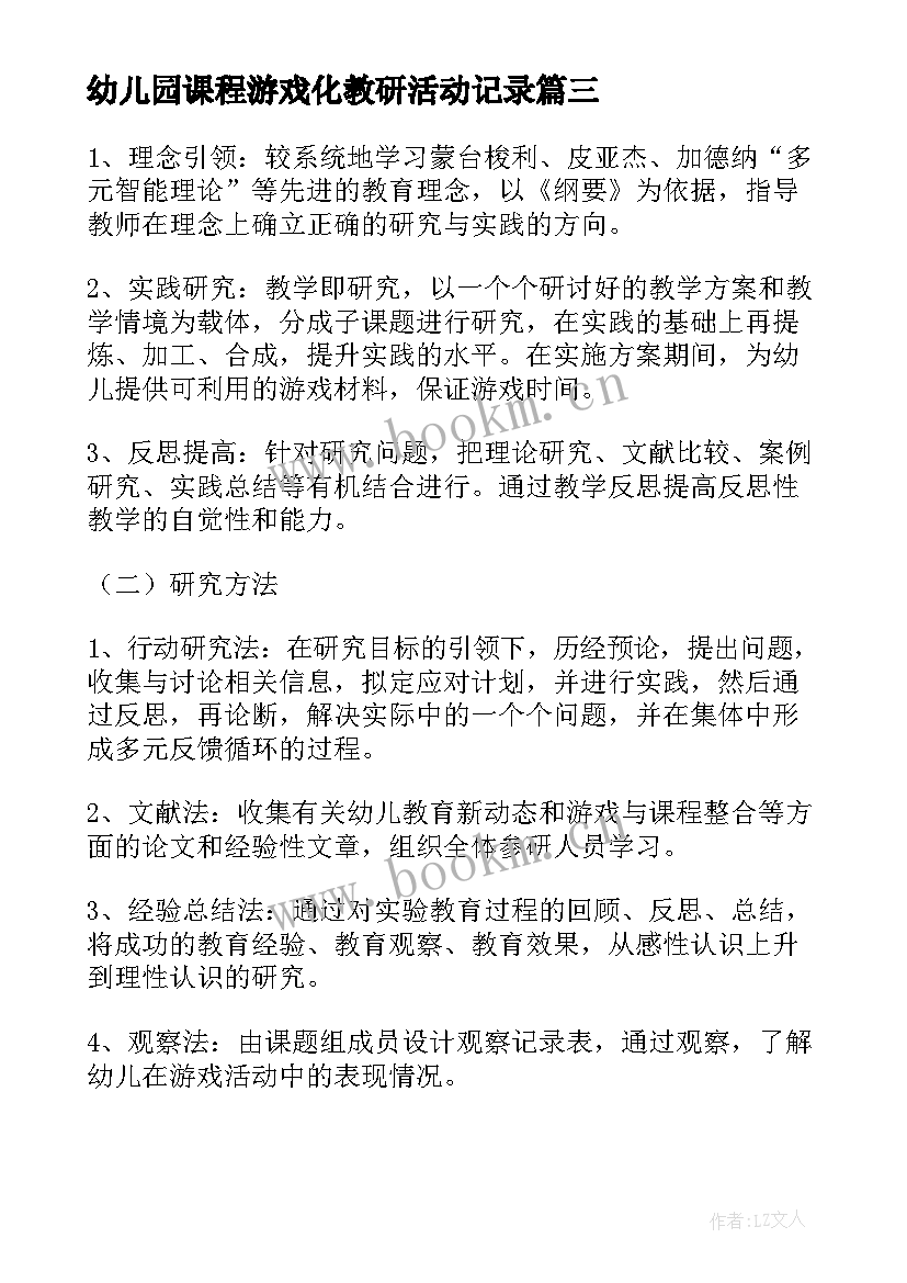 2023年幼儿园课程游戏化教研活动记录 幼儿园课程游戏化教研活动方案(优秀5篇)