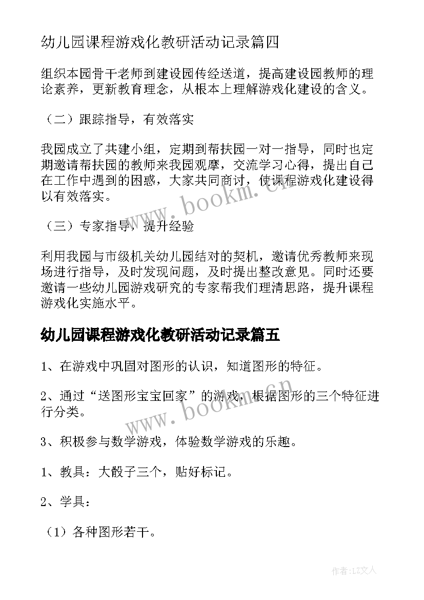 2023年幼儿园课程游戏化教研活动记录 幼儿园课程游戏化教研活动方案(优秀5篇)