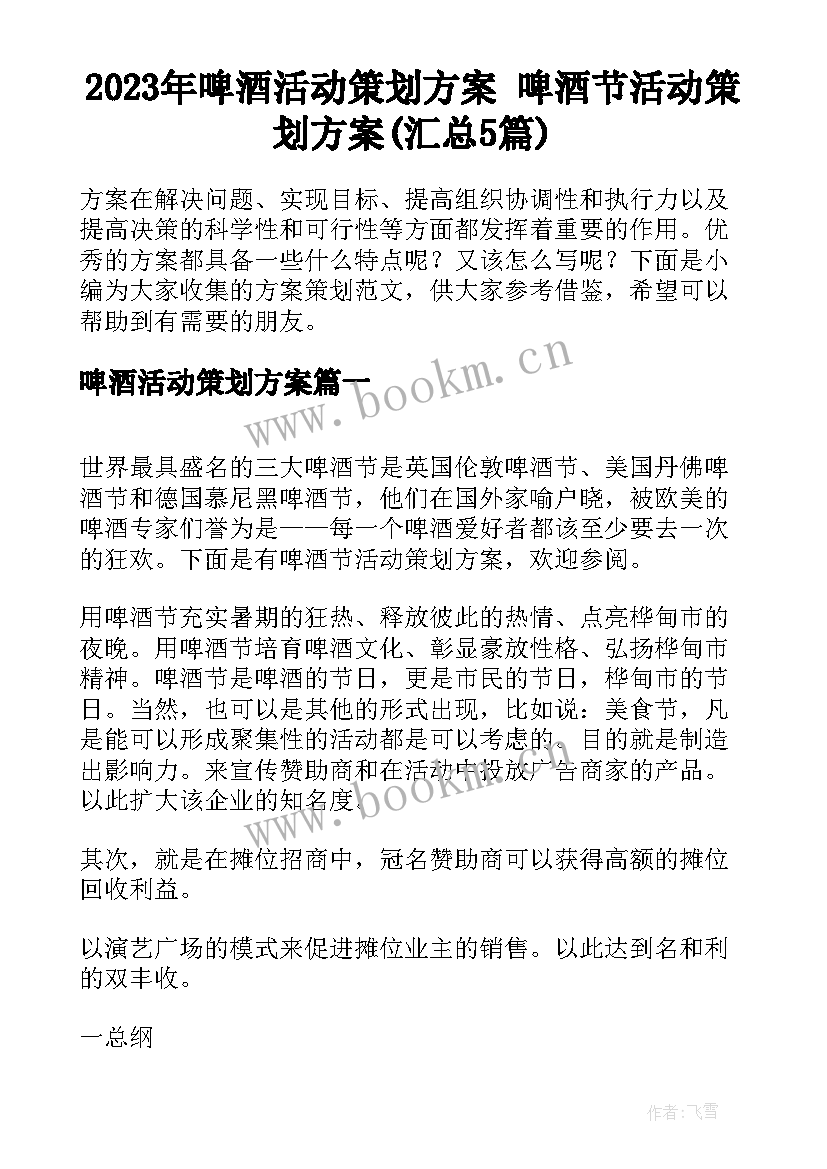 2023年啤酒活动策划方案 啤酒节活动策划方案(汇总5篇)