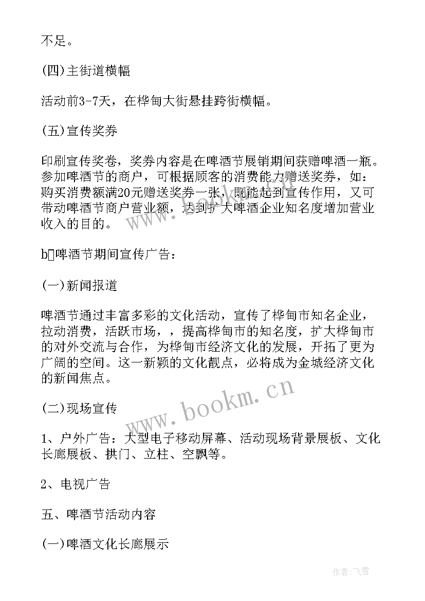 2023年啤酒活动策划方案 啤酒节活动策划方案(汇总5篇)