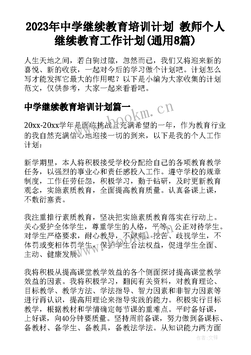 2023年中学继续教育培训计划 教师个人继续教育工作计划(通用8篇)