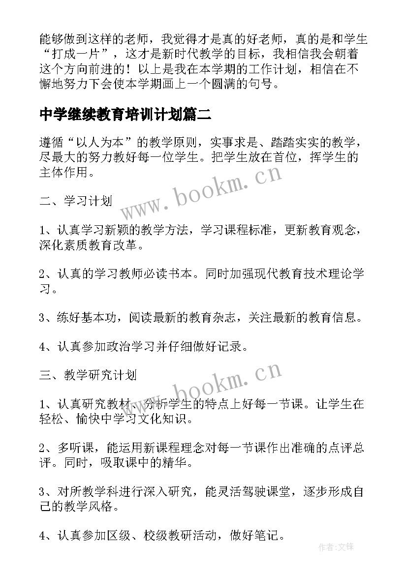 2023年中学继续教育培训计划 教师个人继续教育工作计划(通用8篇)