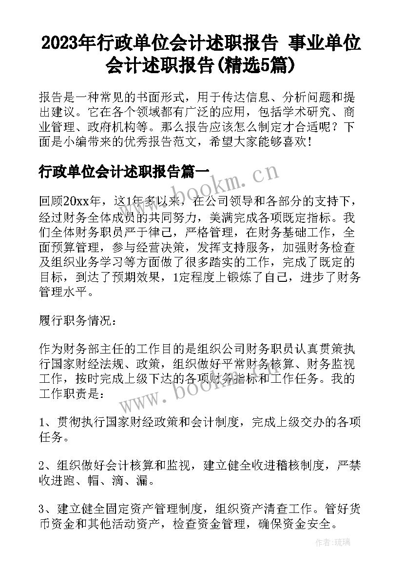 2023年行政单位会计述职报告 事业单位会计述职报告(精选5篇)