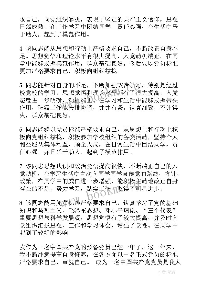 2023年入党积极分子培养考察意见评语 入党积极分子考察意见(实用9篇)