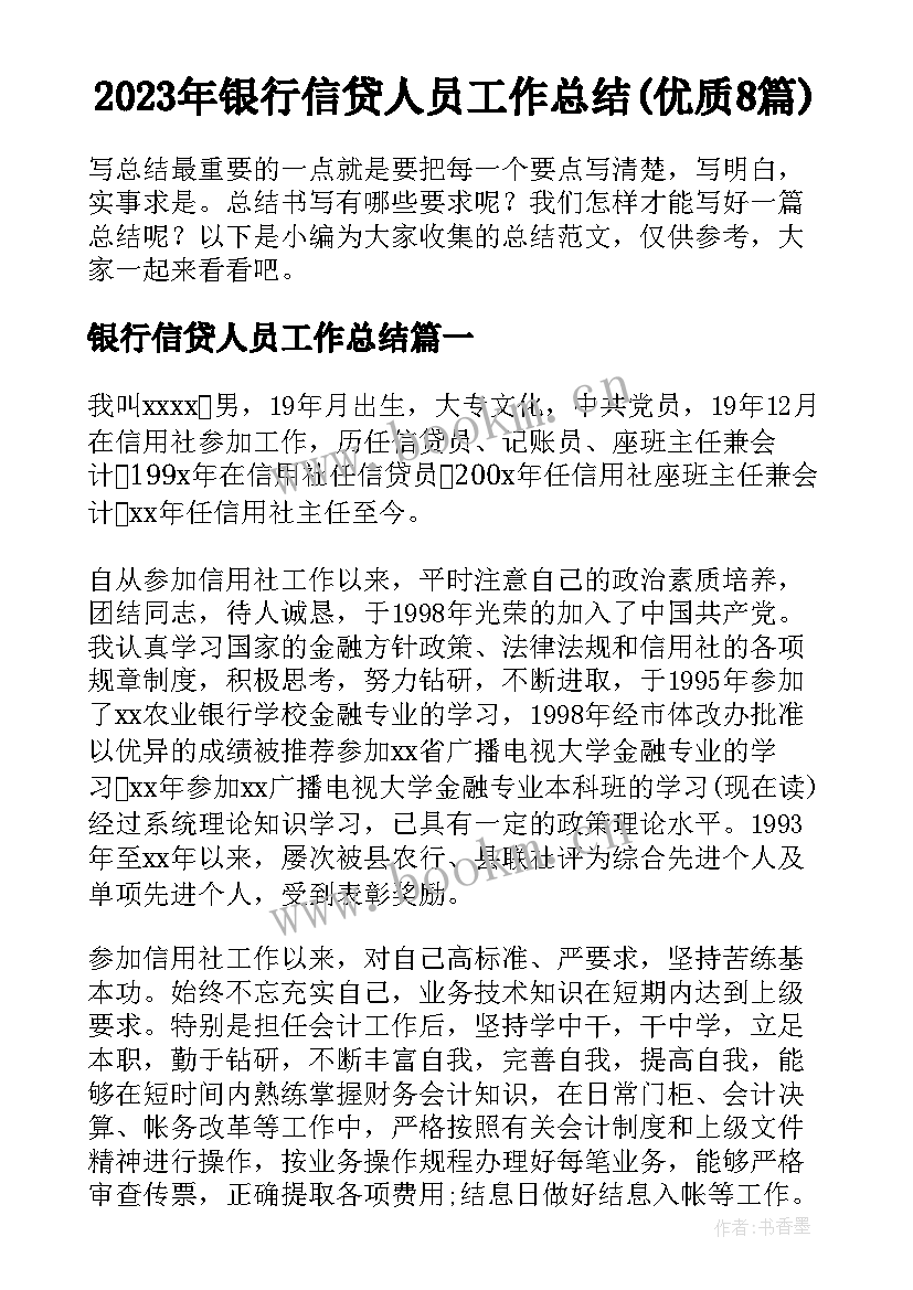 2023年银行信贷人员工作总结(优质8篇)