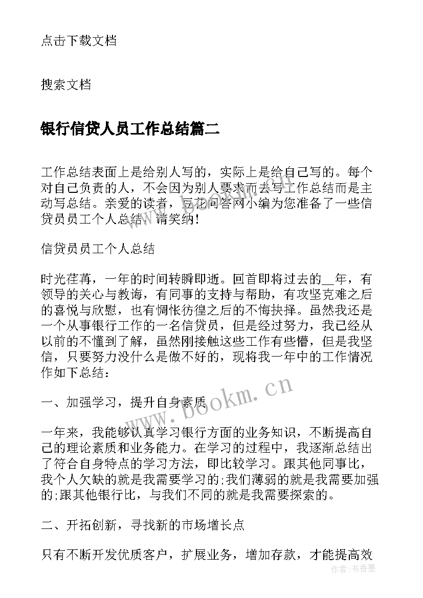 2023年银行信贷人员工作总结(优质8篇)