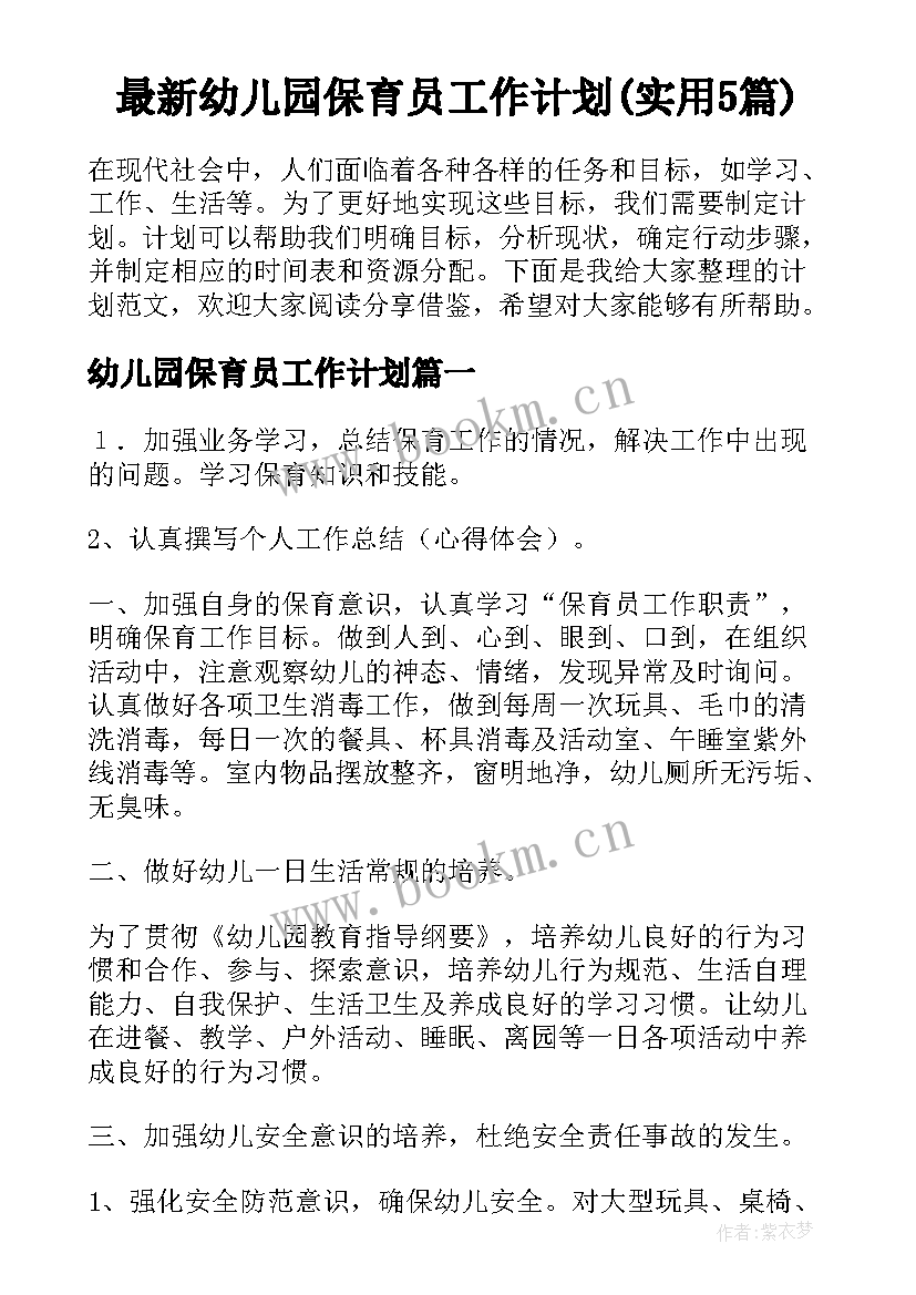 最新幼儿园保育员工作计划(实用5篇)