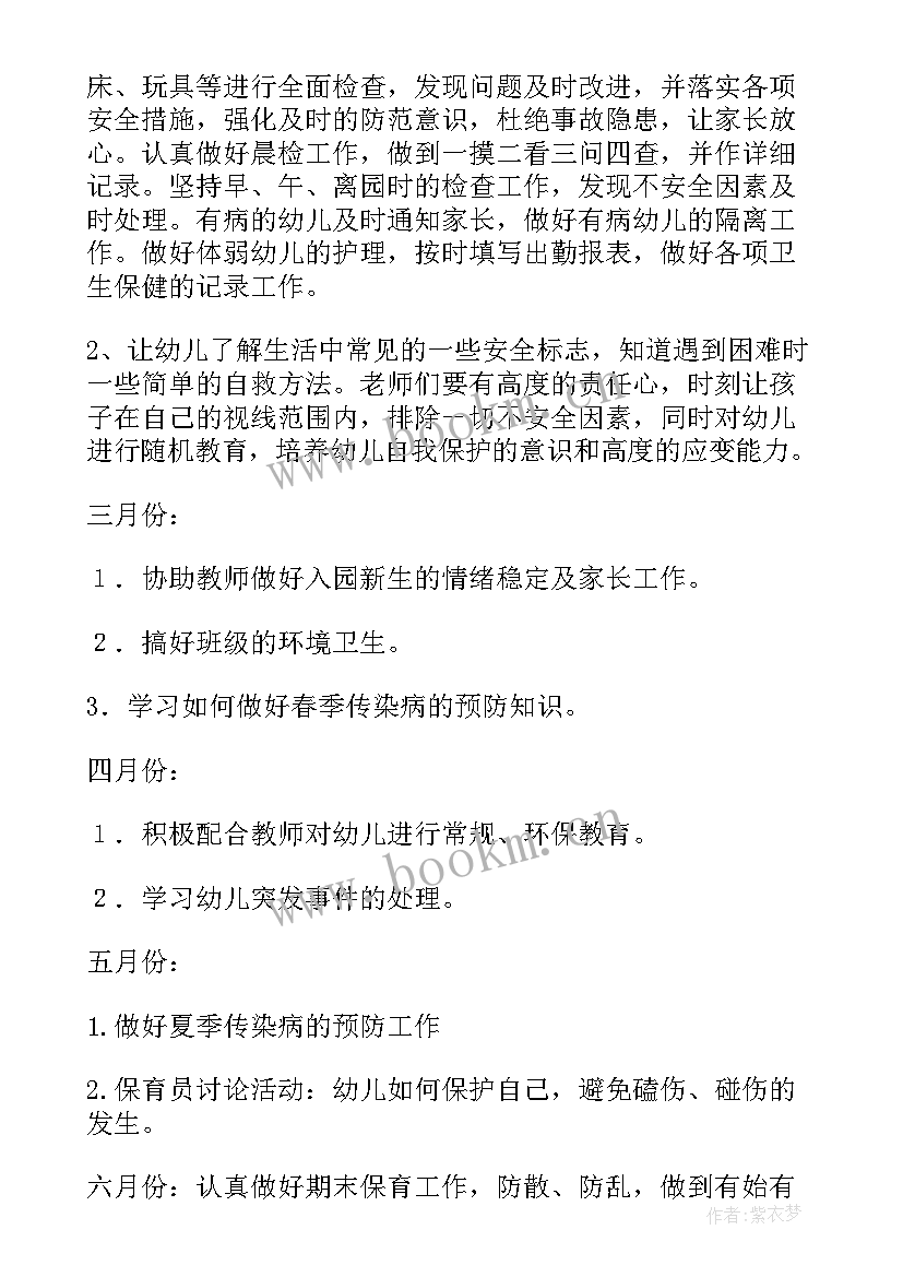 最新幼儿园保育员工作计划(实用5篇)