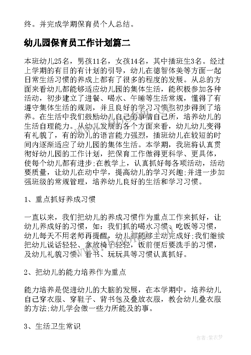 最新幼儿园保育员工作计划(实用5篇)