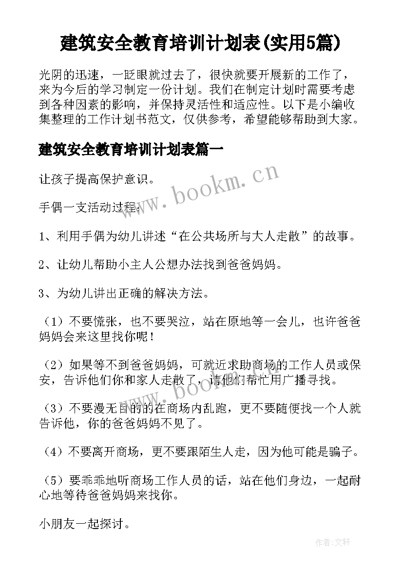 建筑安全教育培训计划表(实用5篇)