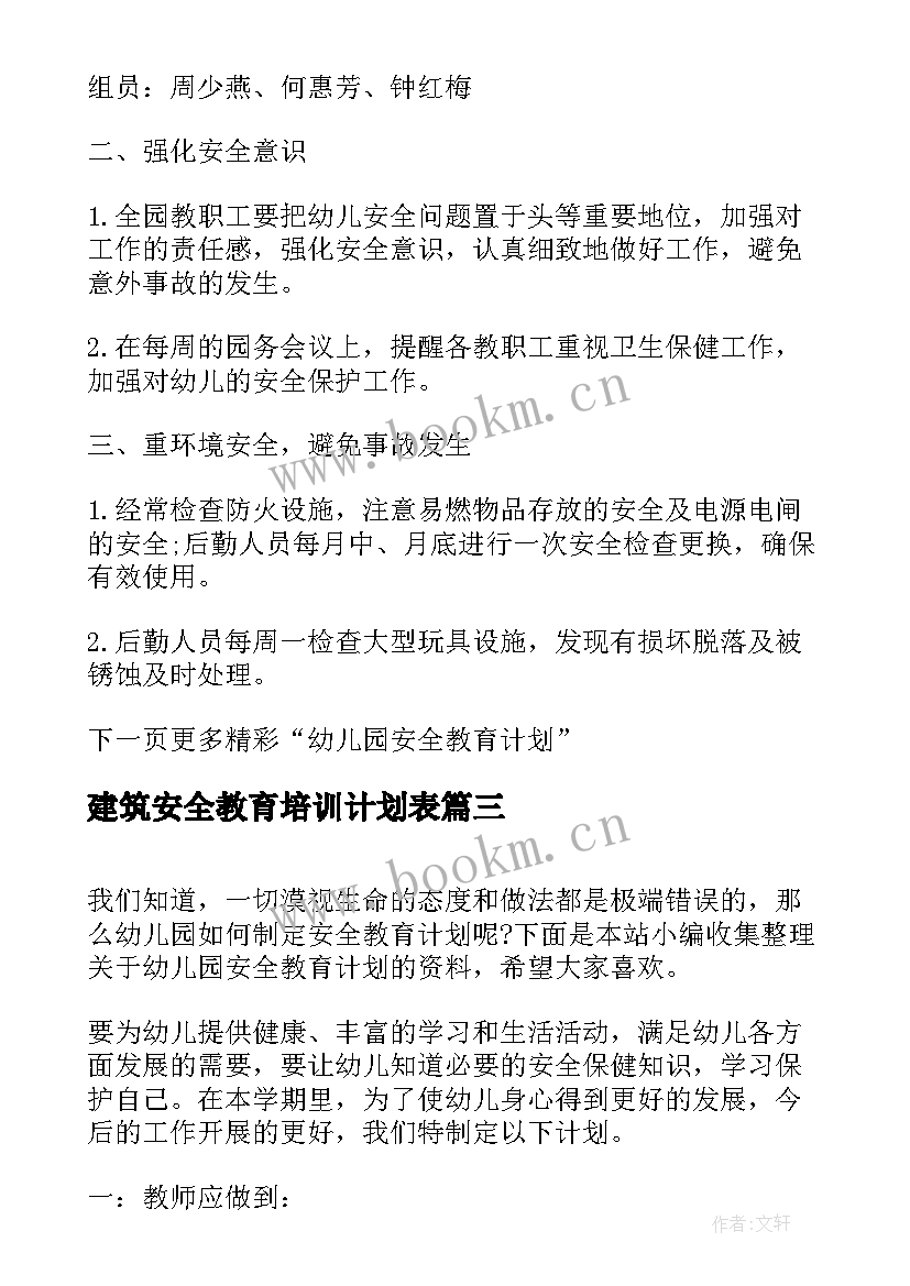 建筑安全教育培训计划表(实用5篇)