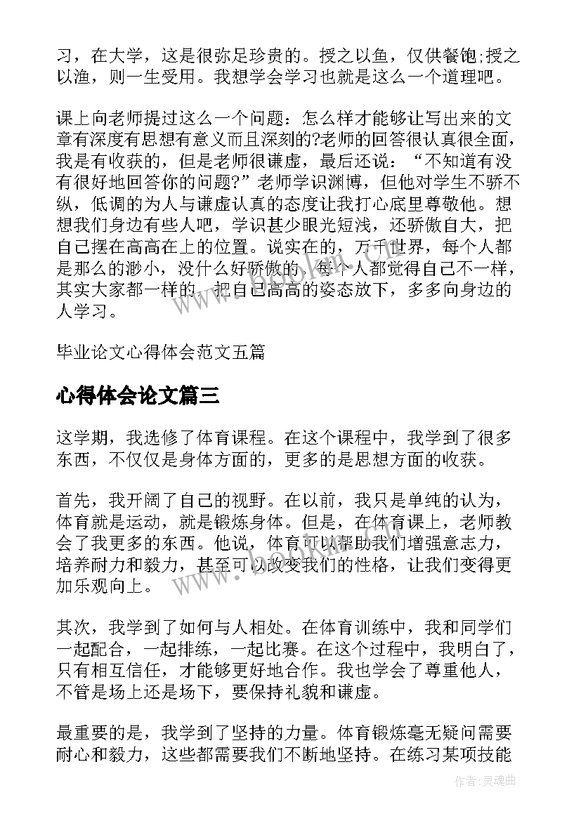 最新心得体会论文 体育论文心得体会(优质5篇)