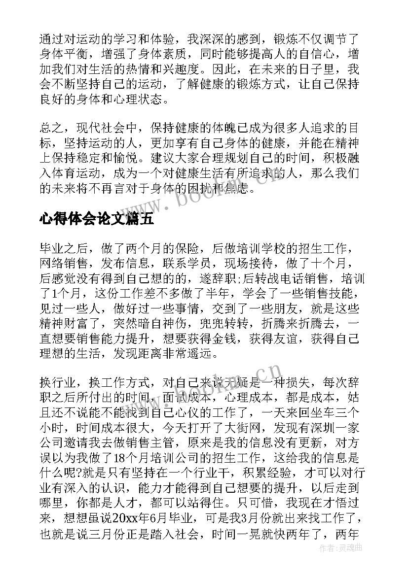 最新心得体会论文 体育论文心得体会(优质5篇)