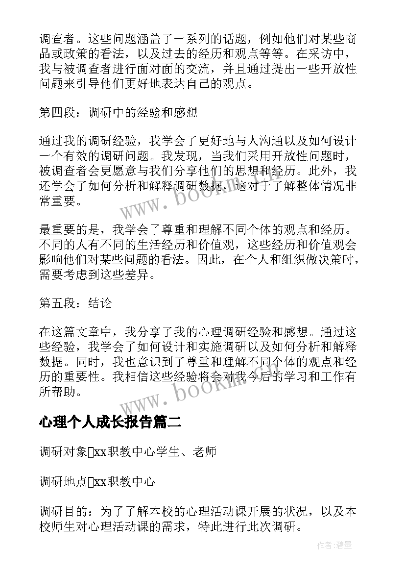 心理个人成长报告(通用8篇)