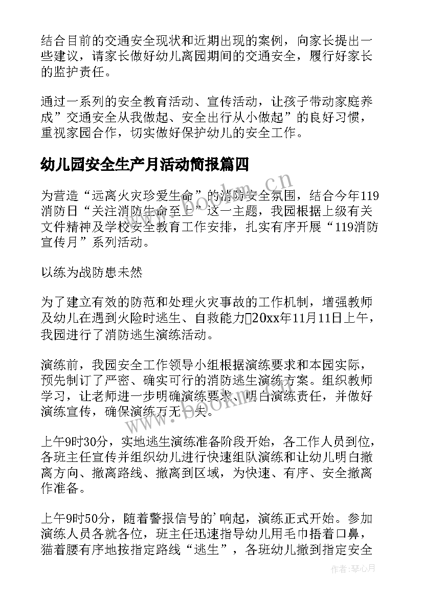 幼儿园安全生产月活动简报(优秀5篇)