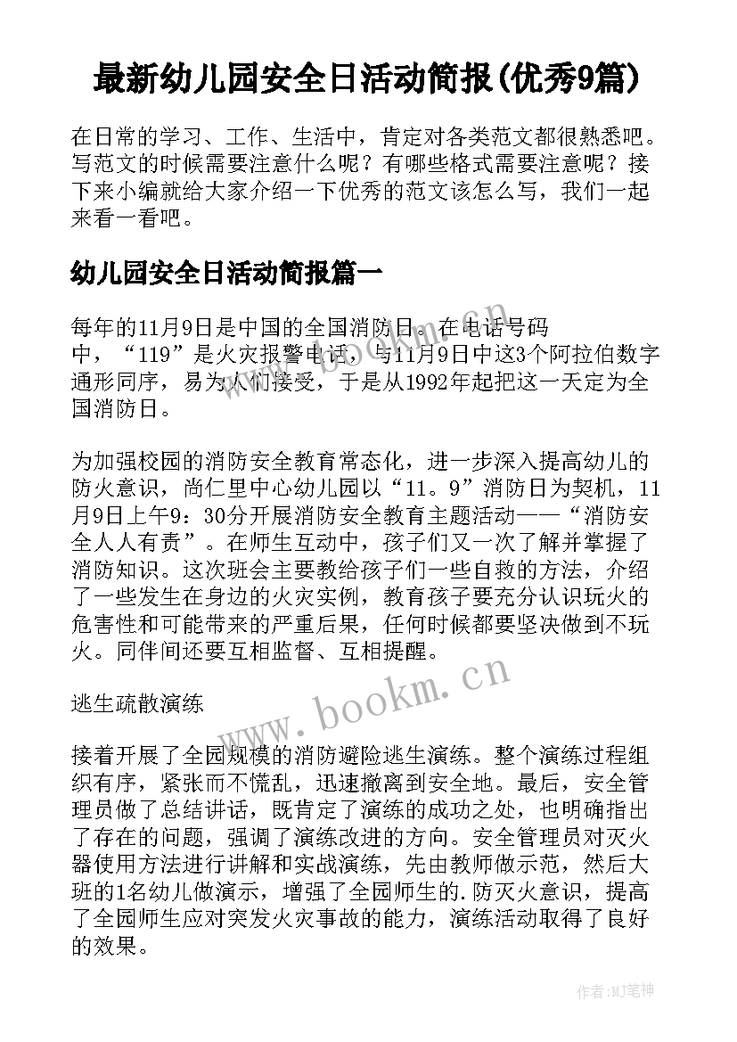 最新幼儿园安全日活动简报(优秀9篇)