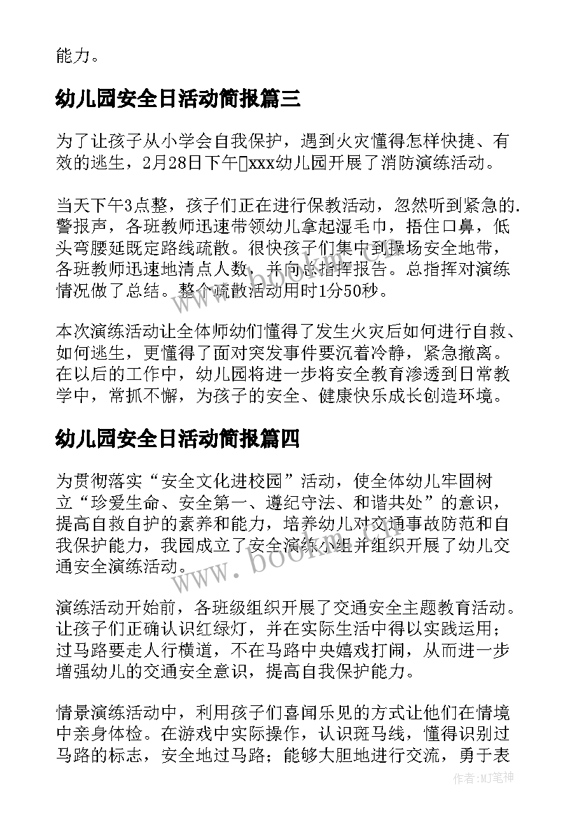 最新幼儿园安全日活动简报(优秀9篇)