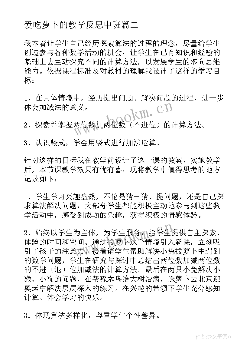 爱吃萝卜的教学反思中班 拔萝卜教学反思(通用5篇)