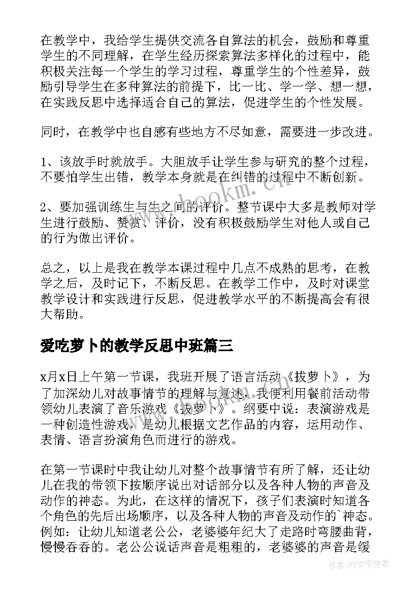 爱吃萝卜的教学反思中班 拔萝卜教学反思(通用5篇)