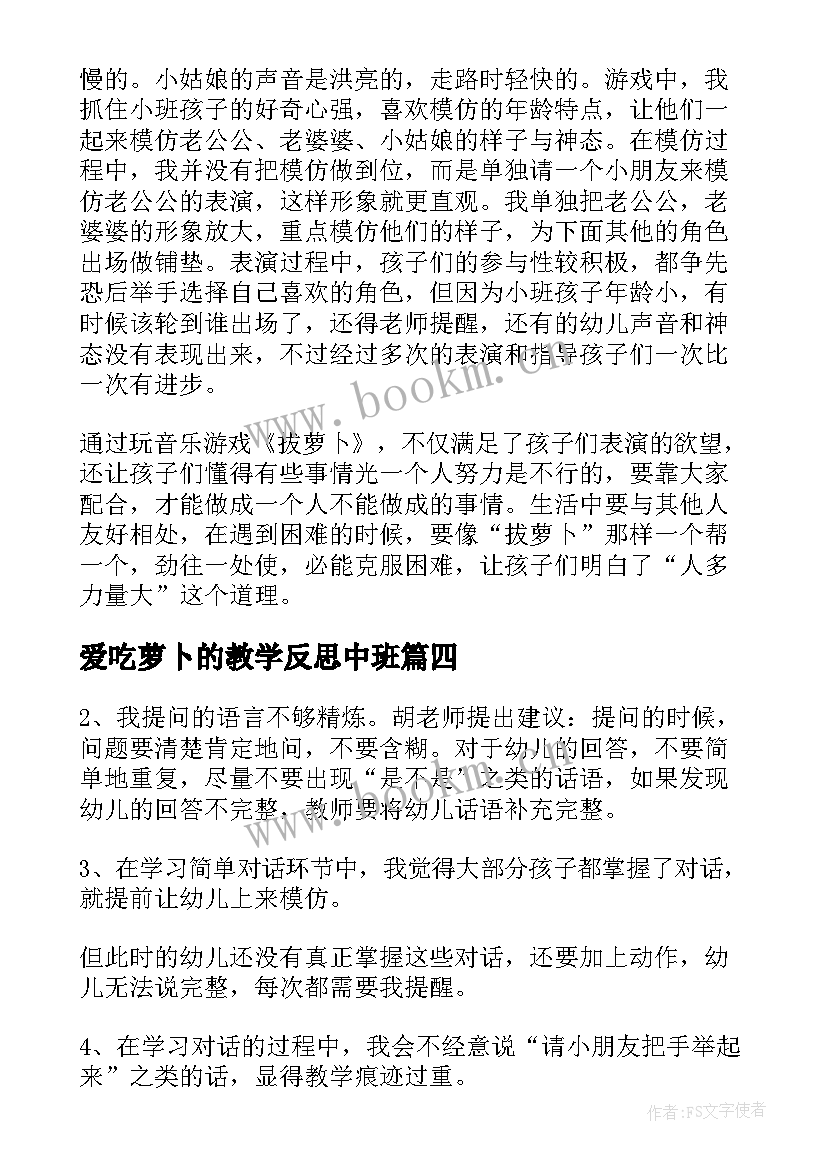 爱吃萝卜的教学反思中班 拔萝卜教学反思(通用5篇)