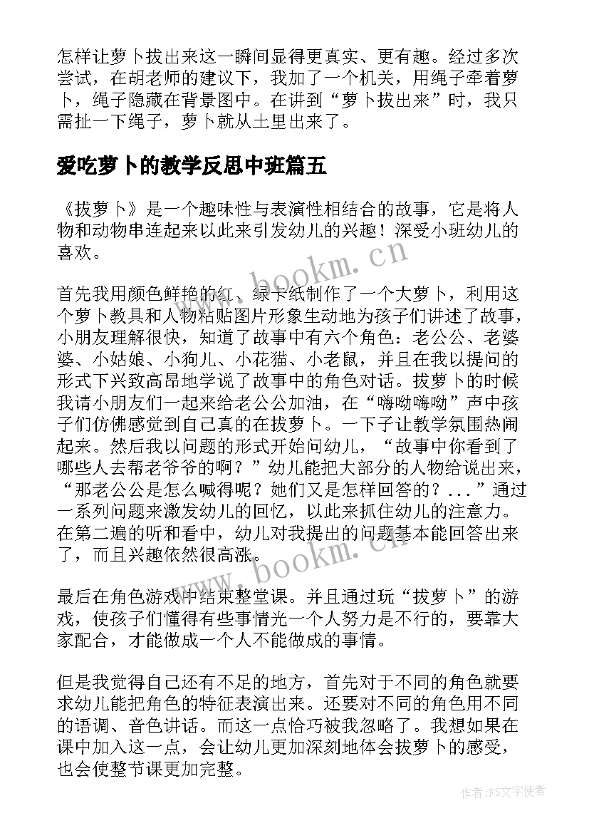 爱吃萝卜的教学反思中班 拔萝卜教学反思(通用5篇)