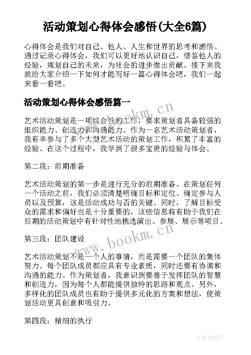 活动策划心得体会感悟(大全6篇)