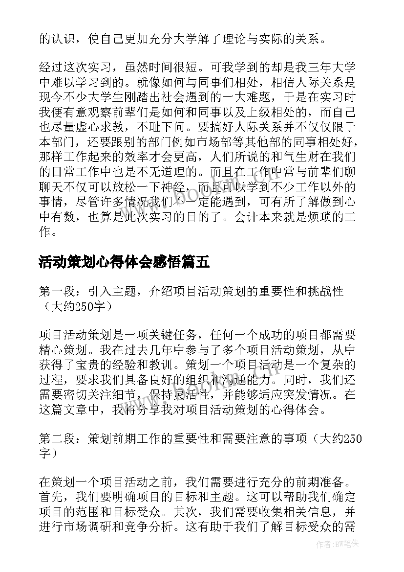 活动策划心得体会感悟(大全6篇)