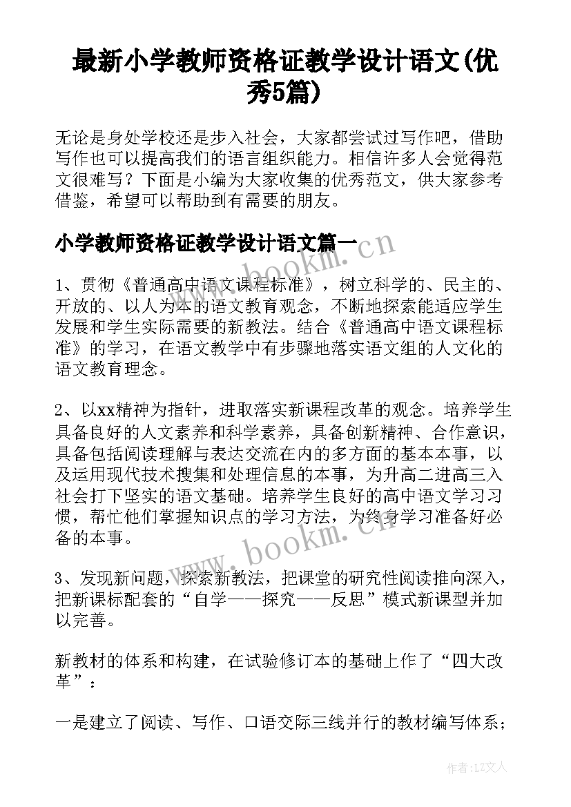 最新小学教师资格证教学设计语文(优秀5篇)