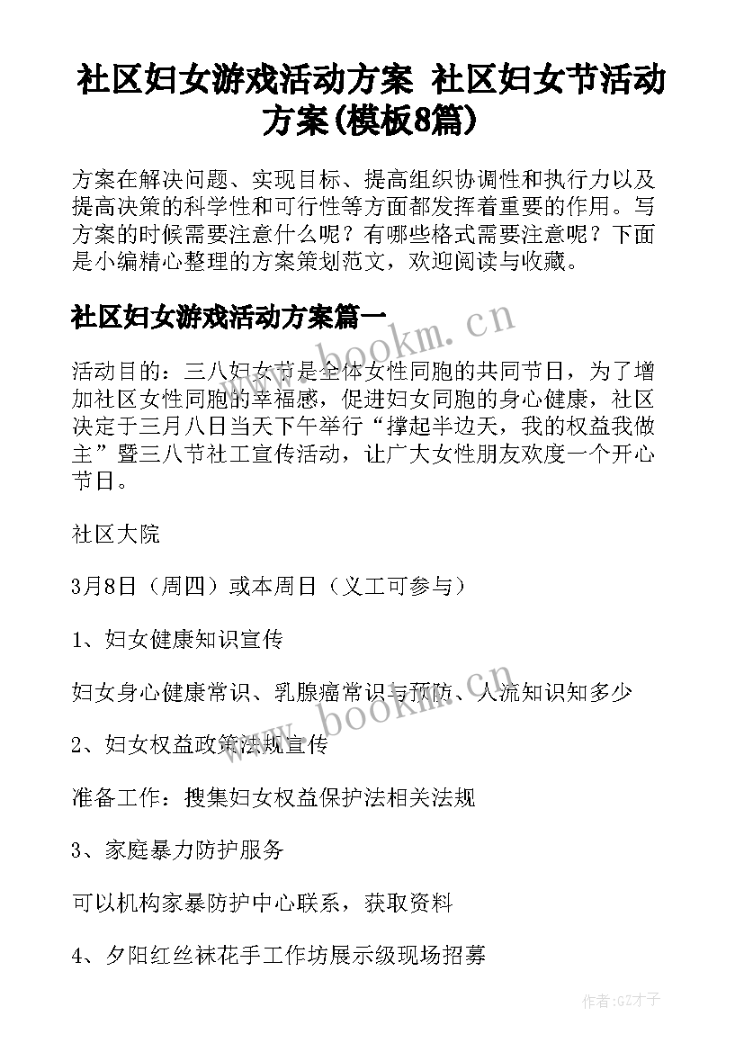 社区妇女游戏活动方案 社区妇女节活动方案(模板8篇)