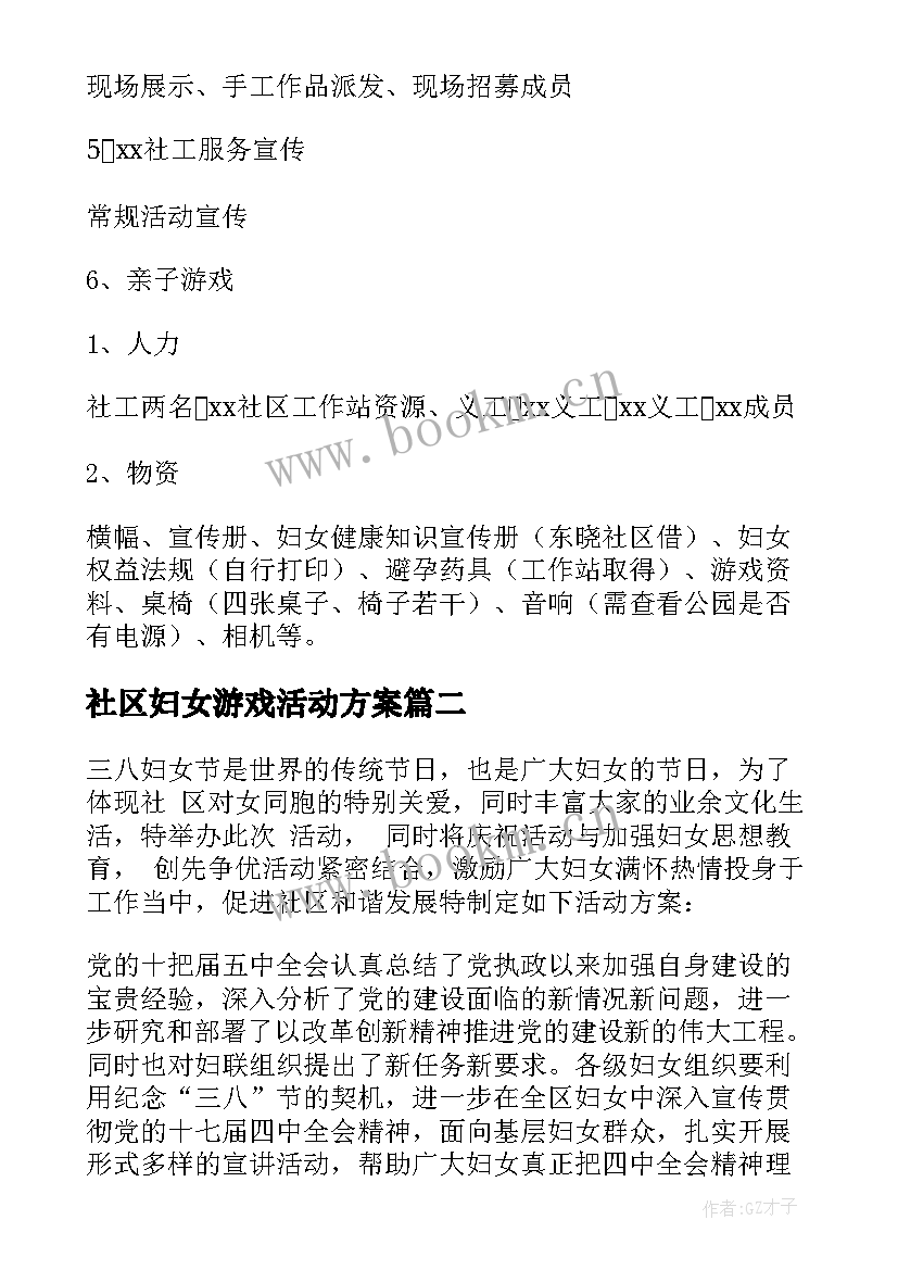 社区妇女游戏活动方案 社区妇女节活动方案(模板8篇)